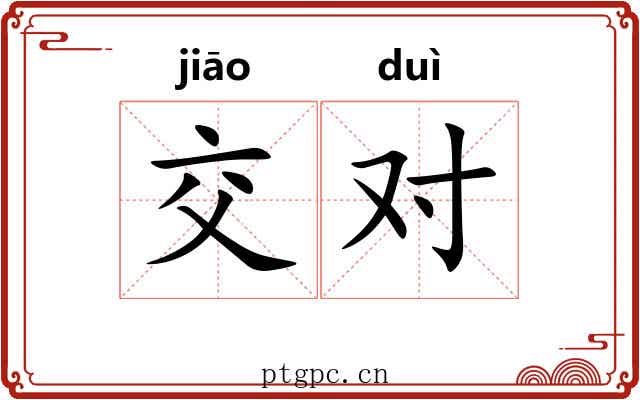 交对 交对