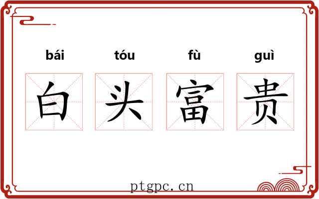 白头富贵