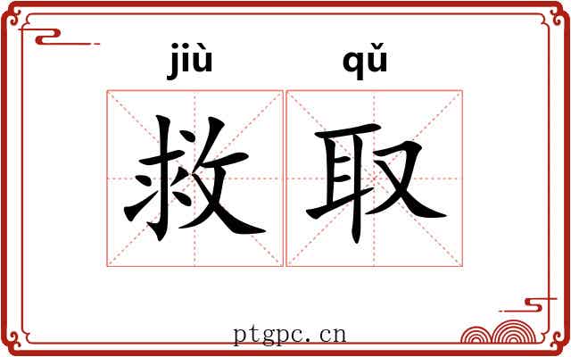 救取