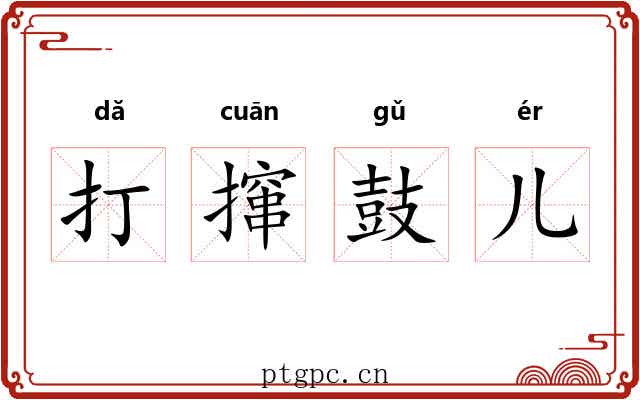 打撺鼓儿