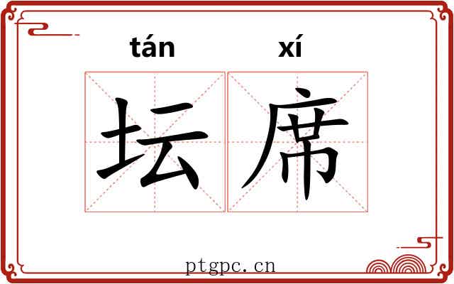 坛席