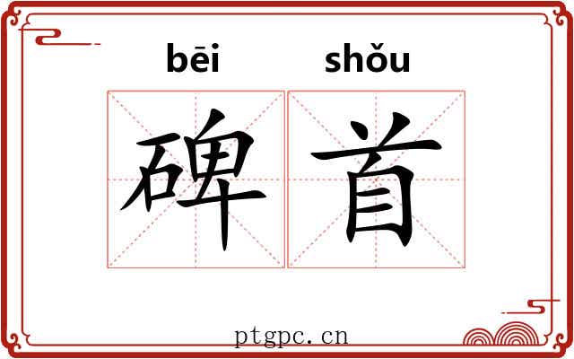 碑首 碑首