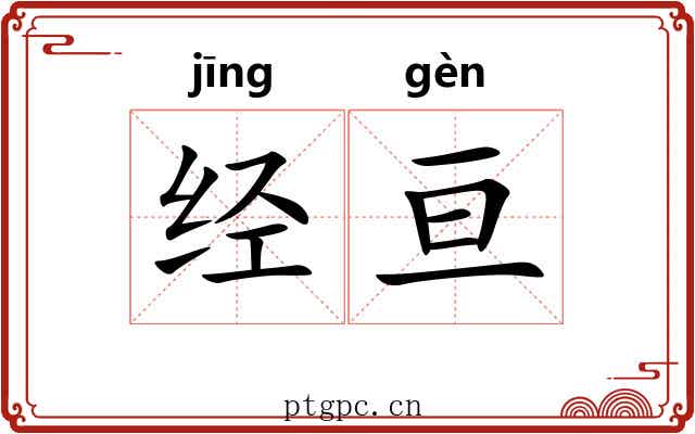 经亘