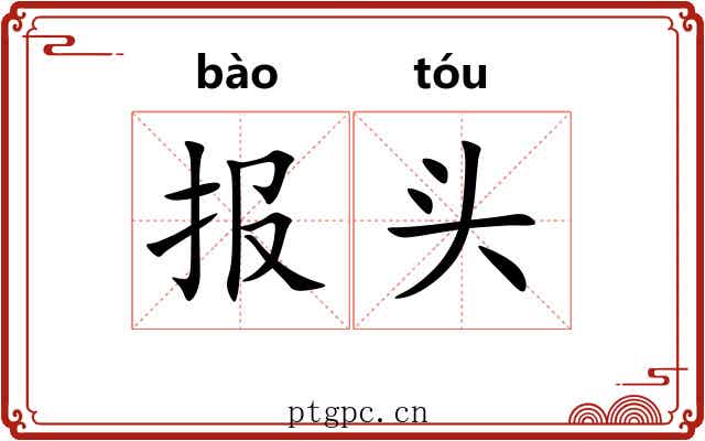 报头