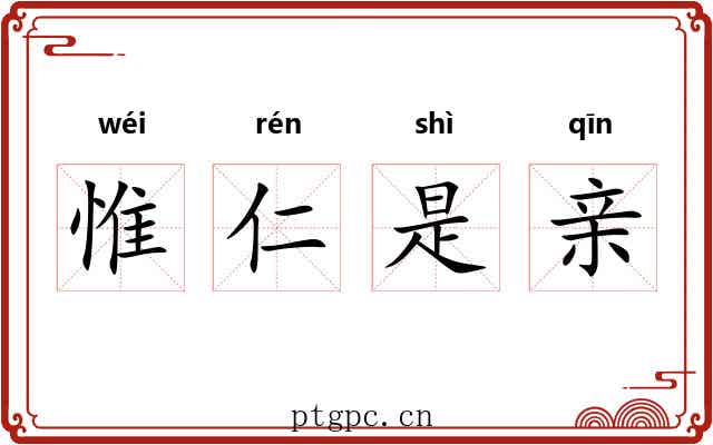 惟仁是亲