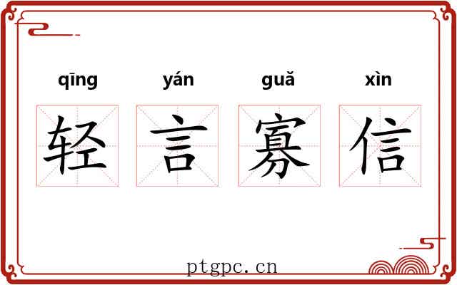 轻言寡信