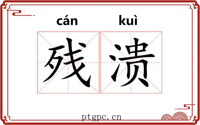 残溃