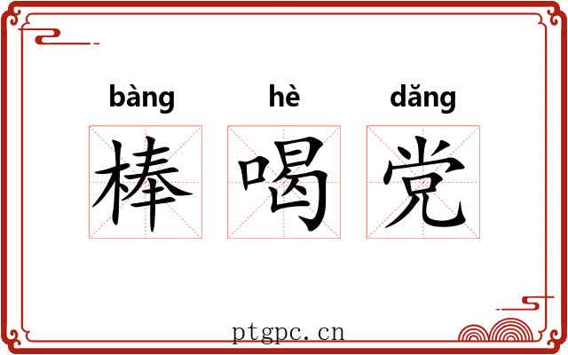 棒喝党