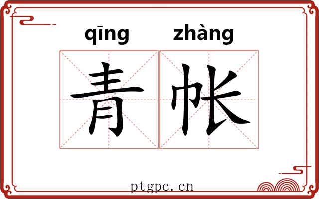 青帐