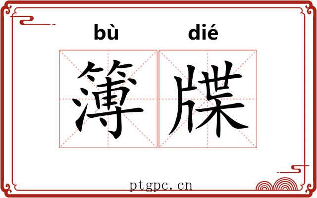 簿牒