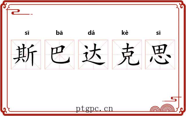 斯巴达克思