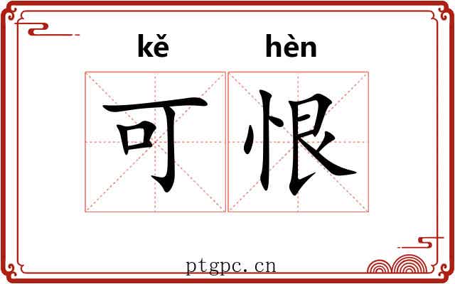 可恨