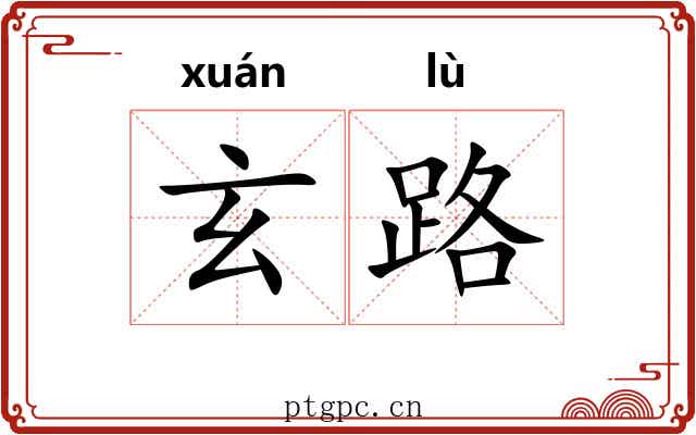 玄路