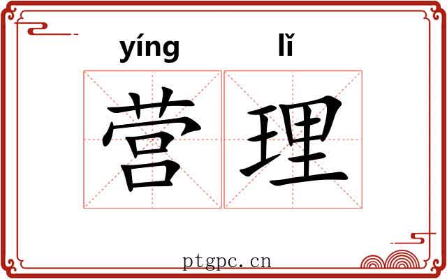 营理