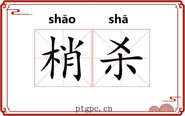 梢杀