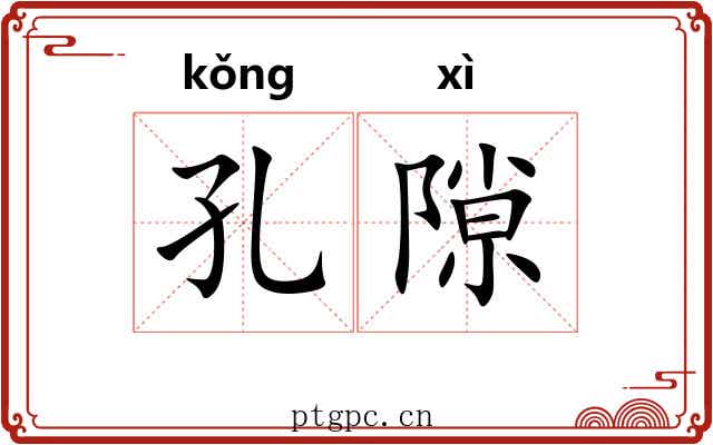 孔隙 孔隙
