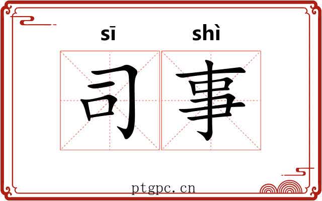 司事