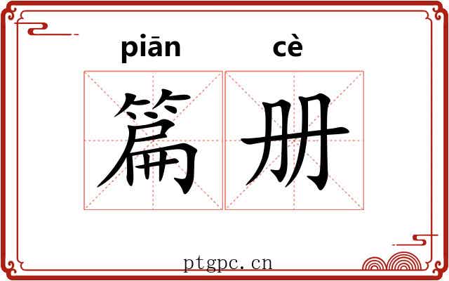 篇册