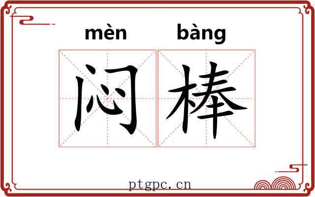 闷棒