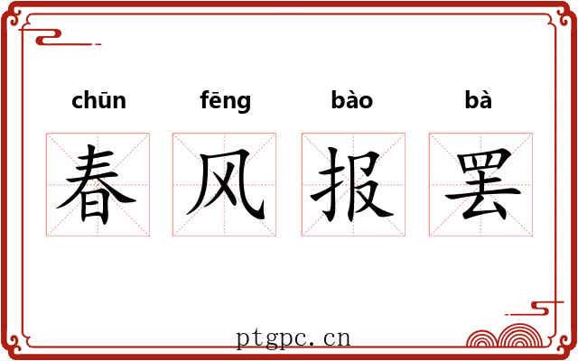 春风报罢 春风报罢