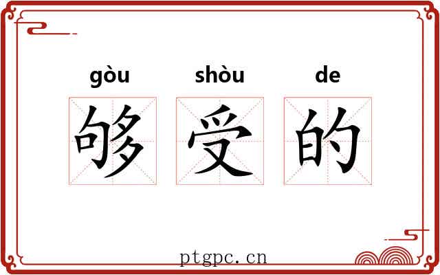 够受的
