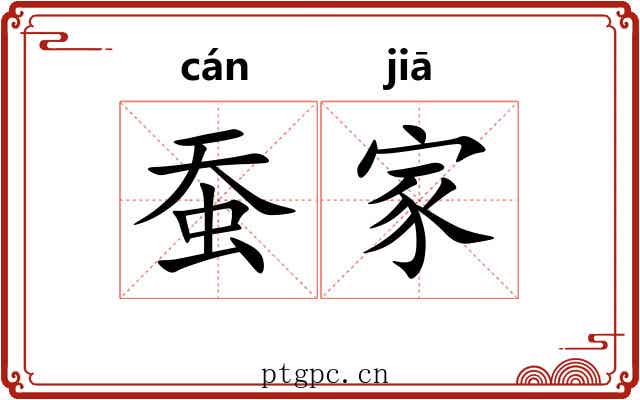 蚕家