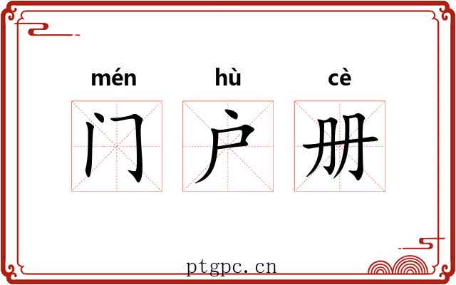 门户册