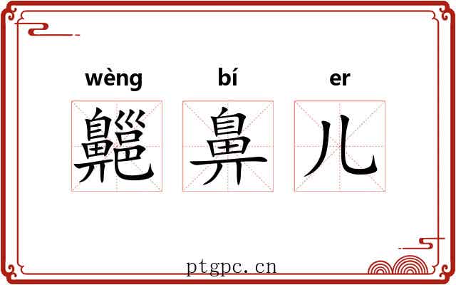 齆鼻儿