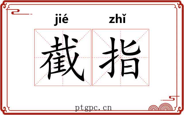 截指 截指