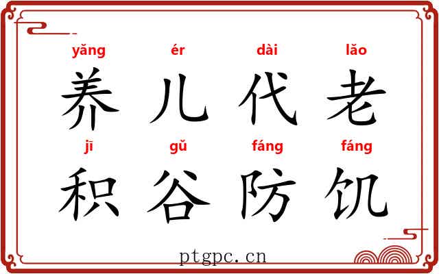 养儿代老，积谷防饥