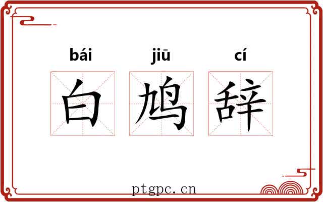 白鸠辞 白鸠辞