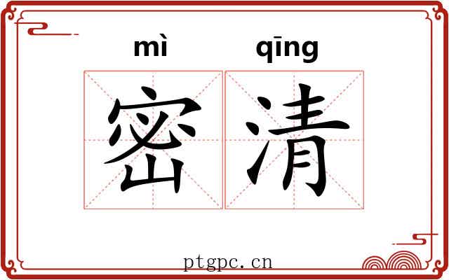 密清 密清