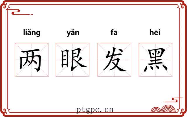 两眼发黑