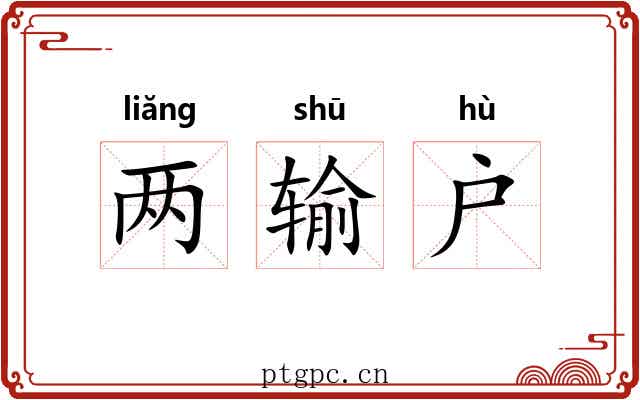 两输户