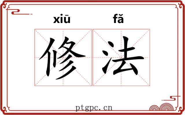 修法