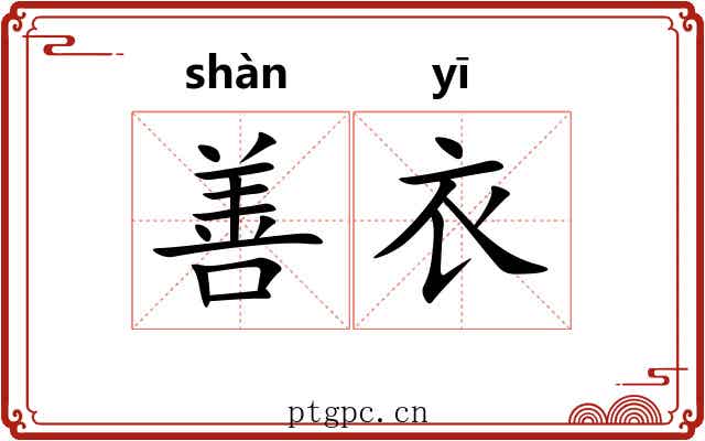 善衣