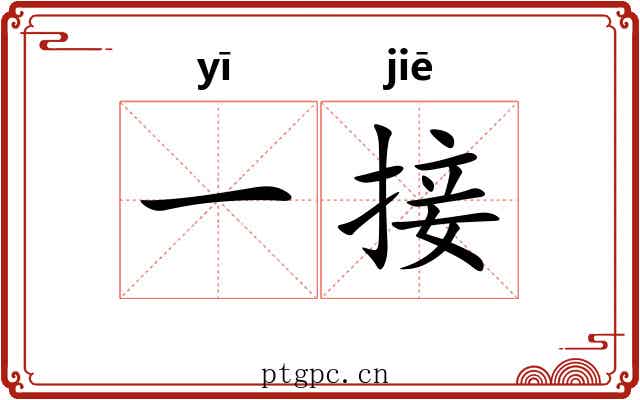 一接