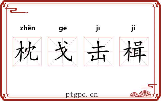 枕戈击楫 枕戈击楫