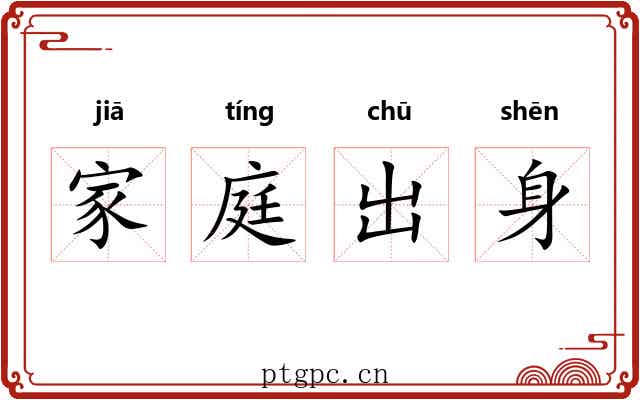 家庭出身