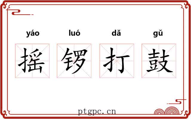 摇锣打鼓 摇锣打鼓