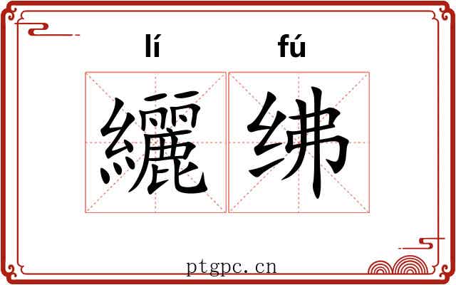 纚绋