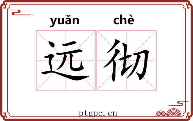 远彻