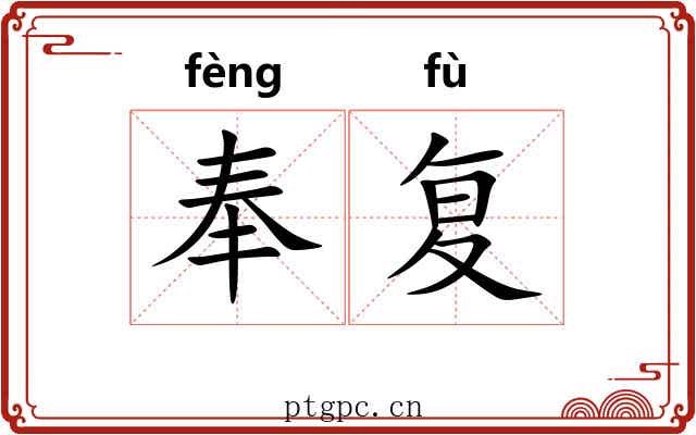 奉复