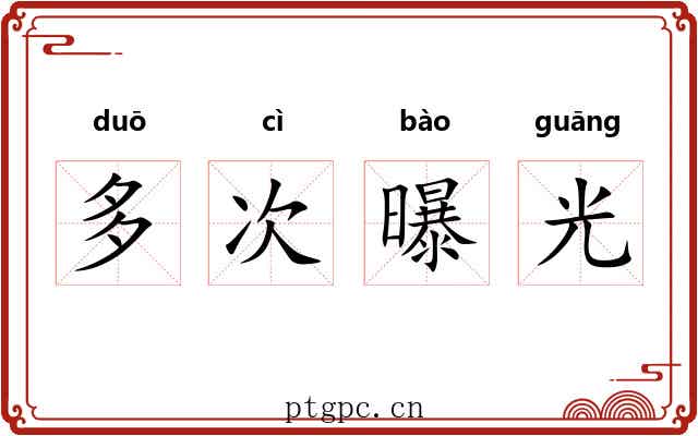 多次曝光