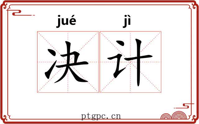 决计