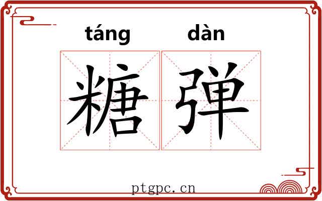 糖弹