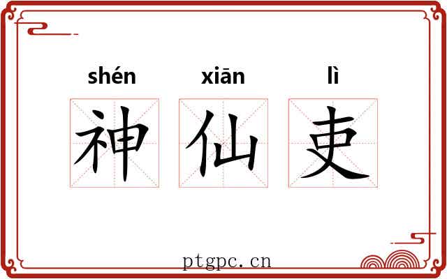 神仙吏 神仙吏
