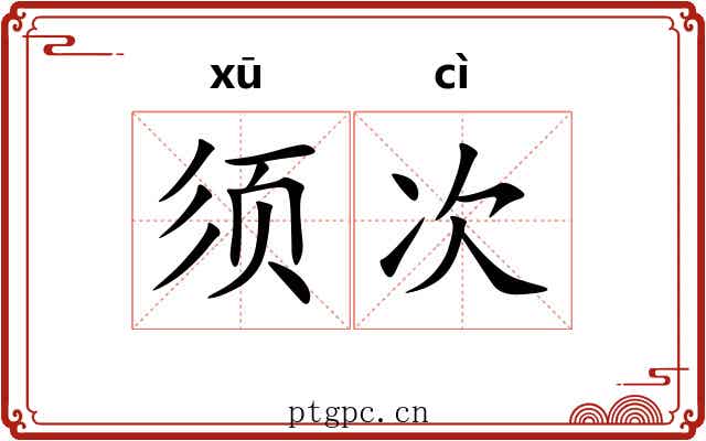 须次 须次