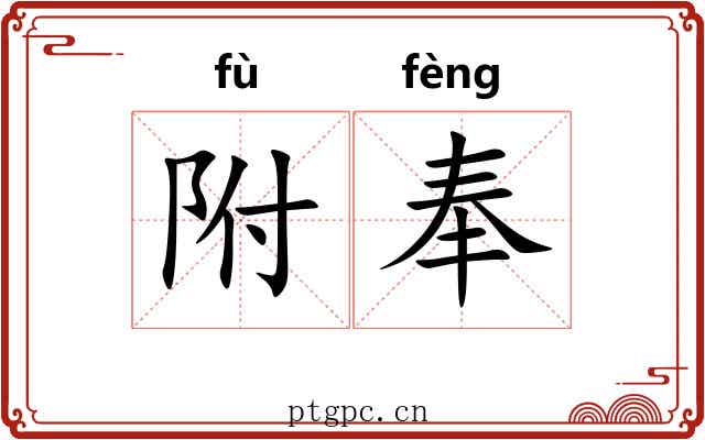 附奉