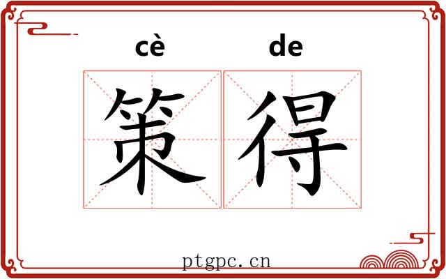 策得 策得